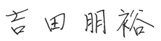 吉田朋裕